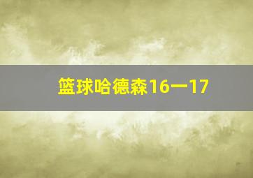 篮球哈德森16一17