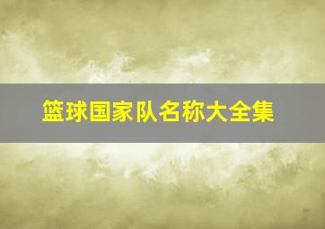 篮球国家队名称大全集