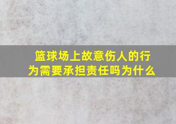 篮球场上故意伤人的行为需要承担责任吗为什么