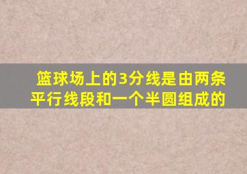 篮球场上的3分线是由两条平行线段和一个半圆组成的