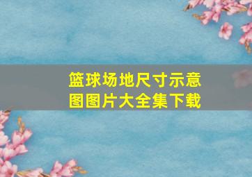 篮球场地尺寸示意图图片大全集下载