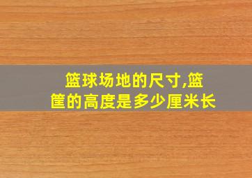 篮球场地的尺寸,篮筐的高度是多少厘米长