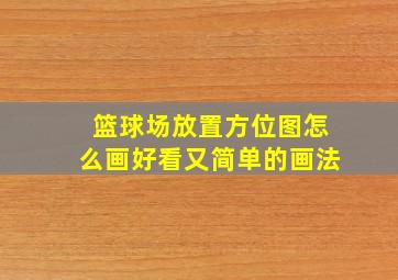 篮球场放置方位图怎么画好看又简单的画法