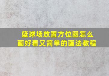 篮球场放置方位图怎么画好看又简单的画法教程