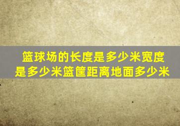 篮球场的长度是多少米宽度是多少米篮筐距离地面多少米