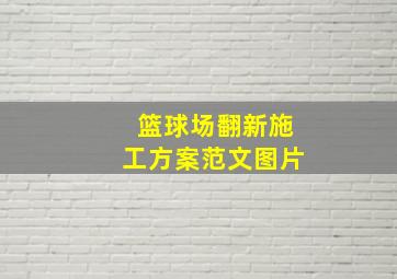 篮球场翻新施工方案范文图片