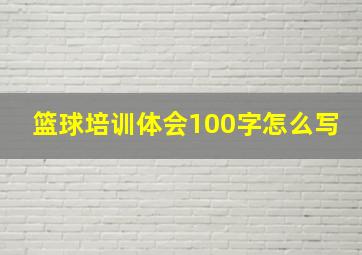 篮球培训体会100字怎么写