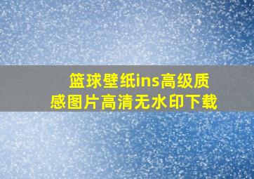 篮球壁纸ins高级质感图片高清无水印下载