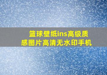 篮球壁纸ins高级质感图片高清无水印手机