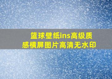 篮球壁纸ins高级质感横屏图片高清无水印