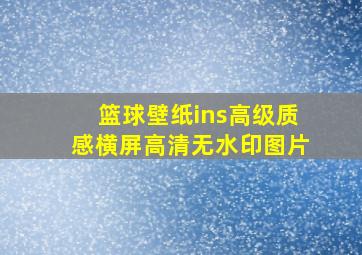 篮球壁纸ins高级质感横屏高清无水印图片