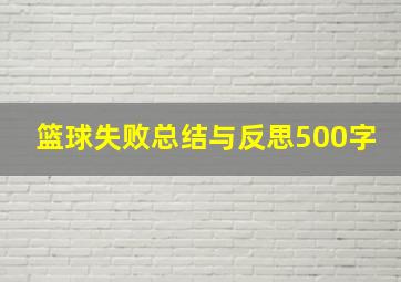 篮球失败总结与反思500字