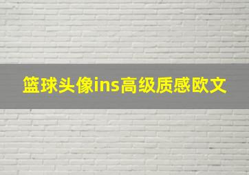 篮球头像ins高级质感欧文