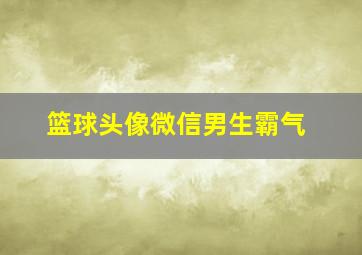 篮球头像微信男生霸气