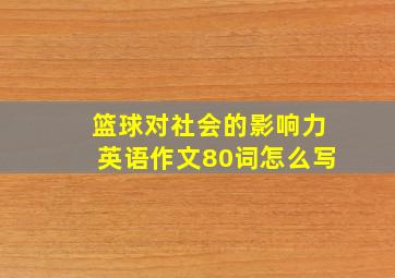 篮球对社会的影响力英语作文80词怎么写