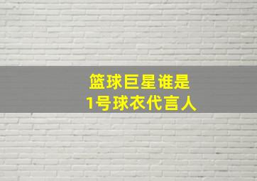 篮球巨星谁是1号球衣代言人