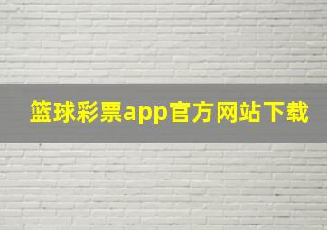 篮球彩票app官方网站下载