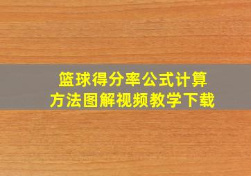 篮球得分率公式计算方法图解视频教学下载