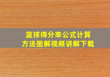 篮球得分率公式计算方法图解视频讲解下载