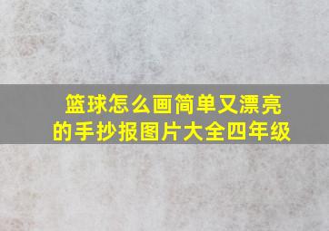 篮球怎么画简单又漂亮的手抄报图片大全四年级