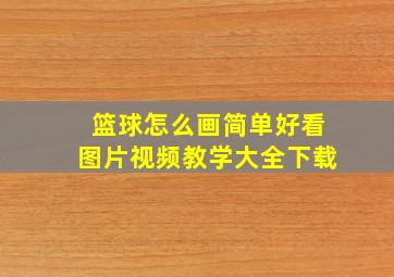 篮球怎么画简单好看图片视频教学大全下载