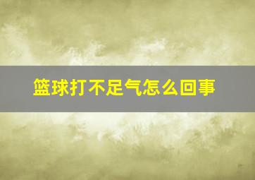 篮球打不足气怎么回事