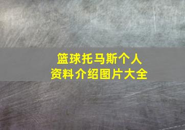 篮球托马斯个人资料介绍图片大全