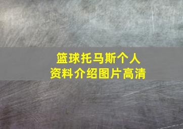 篮球托马斯个人资料介绍图片高清