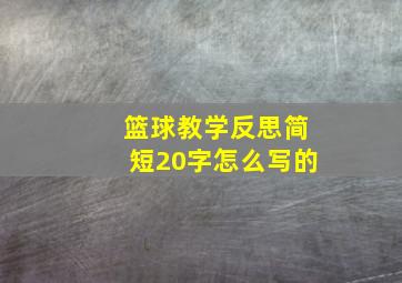 篮球教学反思简短20字怎么写的