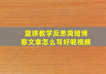 篮球教学反思简短博客文章怎么写好呢视频