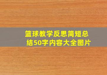 篮球教学反思简短总结50字内容大全图片