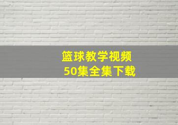 篮球教学视频50集全集下载