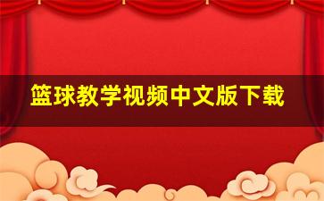 篮球教学视频中文版下载