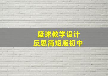 篮球教学设计反思简短版初中