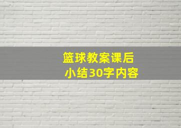 篮球教案课后小结30字内容