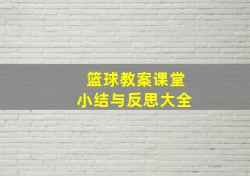 篮球教案课堂小结与反思大全