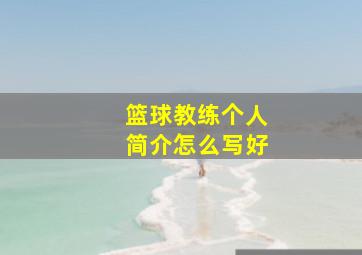 篮球教练个人简介怎么写好