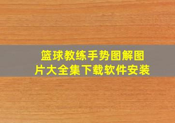 篮球教练手势图解图片大全集下载软件安装