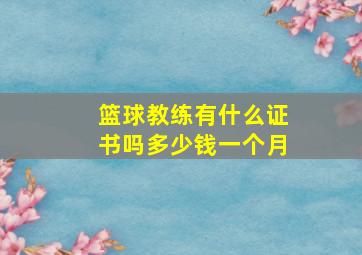 篮球教练有什么证书吗多少钱一个月