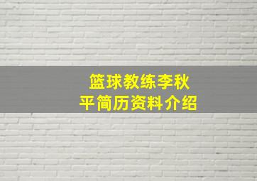 篮球教练李秋平简历资料介绍