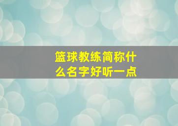 篮球教练简称什么名字好听一点