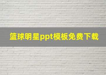 篮球明星ppt模板免费下载