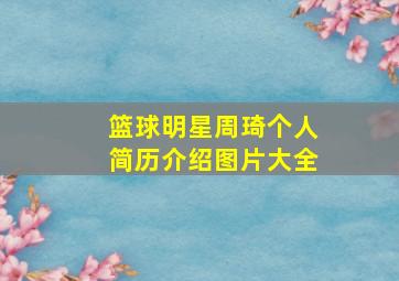 篮球明星周琦个人简历介绍图片大全