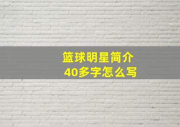 篮球明星简介40多字怎么写