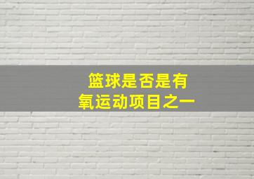 篮球是否是有氧运动项目之一