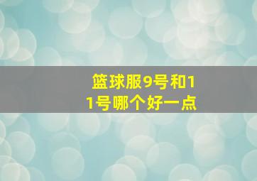 篮球服9号和11号哪个好一点