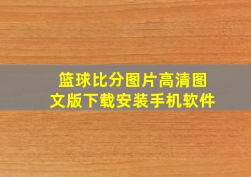 篮球比分图片高清图文版下载安装手机软件