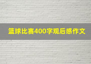 篮球比赛400字观后感作文