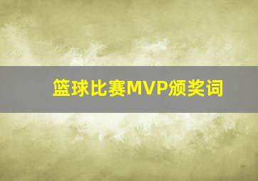 篮球比赛MVP颁奖词