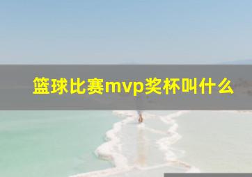 篮球比赛mvp奖杯叫什么